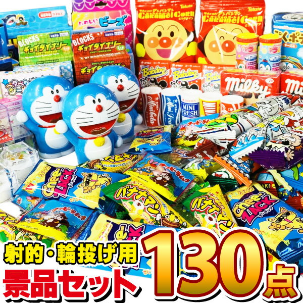 射的・輪なげ用 おもちゃ40個 お菓子90個 合計130個セット