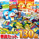 【あす楽対応 送料無料】射的・輪なげ用 おもちゃ40個 お菓子90個 合計130個セット【大量 子供 イベント しゃてき わなげ 射的 景品 輪投げ お菓子 スナック菓子セット 個包装 つかみ取り 子供 駄菓子屋】【販促品 こどもの日 景品 お菓子 駄菓子】