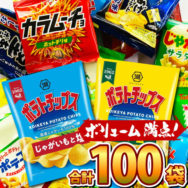 【あす楽対応 送料無料】「ポテトチップス」「堅あげポテト」「じゃがりこ」など10種類入った合計100袋食べ切りスナック菓子 詰め合わせセット【大量 スナック菓子 お菓子 詰め合わせ 送料無料 個包装 カルビー 子供】【販促品 クリスマス 景品 お菓子 駄菓子】