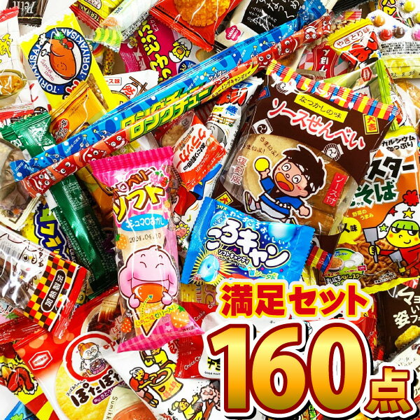 【あす楽対応 送料無料】駄菓子 詰め合わせ 駄菓子ボックス160点満足セット【業務用 大量 プレゼント 個包装 子供 お菓子 駄菓子 詰め合わせ 送料無料 イベント】【販促品 バレンタイン 景品 お菓子 駄菓子】