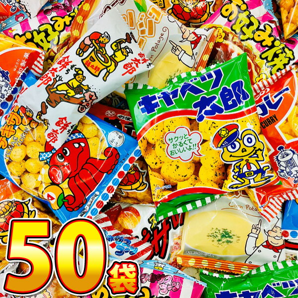 【あす楽対応 送料無料】スナック菓子!駄菓子好き大集合!10種類50袋セット【業務用 大量 お菓子 駄菓子 詰め合わせ 送料無料 プレゼント 福袋 個包装 子供 縁日 ギフト 菓子まき】【販促品 バレンタイン 景品 お菓子 駄菓子】