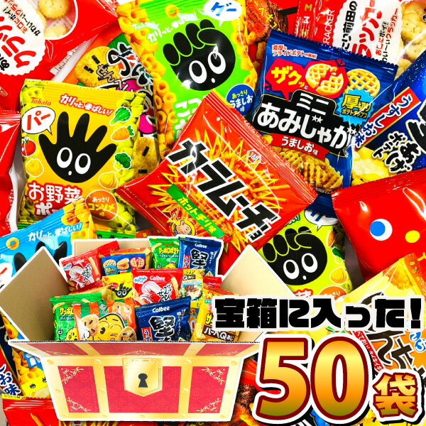 【あす楽対応 送料無料】「宝箱デザイン」BOXに入った！ちょっと一息♪大人の小袋お菓子 詰め合わせ 合計50袋セット【大量 スナック菓子 詰め合わせ カルビー 湖池屋 東ハト 個包装 小分け プレゼント お菓子セット】【販促品 こどもの日 景品 お菓子 駄菓子】のサムネイル