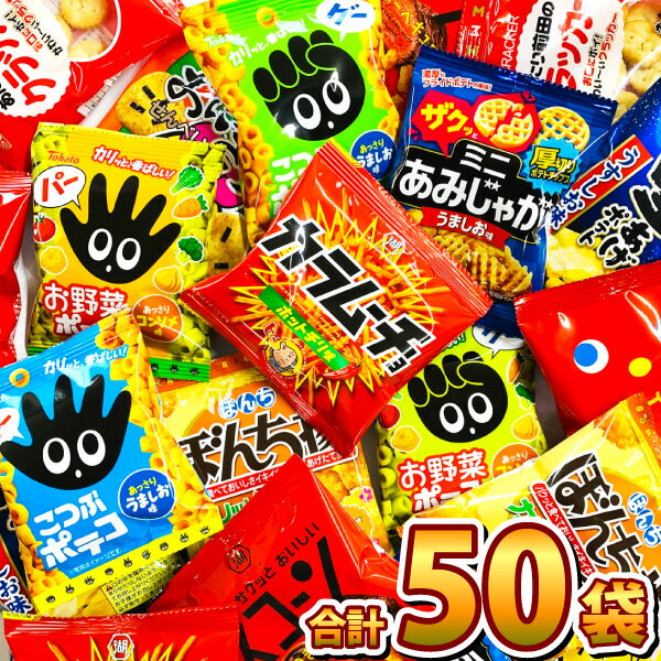 【あす楽対応 送料無料】ちょっと一息♪大人の小袋お菓子 詰め合わせ 合計50袋セット【大量 スナック菓子 お菓子 詰め合わせ カルビー 個包装 小分け プレゼント 小袋 お菓子セット スナック菓子セット 子供 駄菓子屋】【販促品 お祭り 景品 お菓子 駄菓子】の商品画像