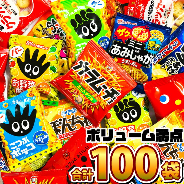 【あす楽対応 送料無料】ちょっと一息♪大人の小袋お菓子 詰め合わせ 合計100袋セット【大量 スナック菓子 お菓子 詰め合わせ カルビー 個包装 小分け プレゼント お菓子セット スナック菓子セット 子供 駄菓子屋 福袋】【販促品 お祭り 景品 お菓子 駄菓子】の商品画像