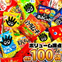 ちょっと一息♪大人の小袋お菓子 詰め合わせ 合計100袋セット