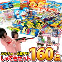【平日正午までの注文で最短翌日お届け】【送料無料】射的セット おもちゃ40個 お菓子90個 特別に景品おもちゃ30個 合計160個セット【大量 子供 イベント ...