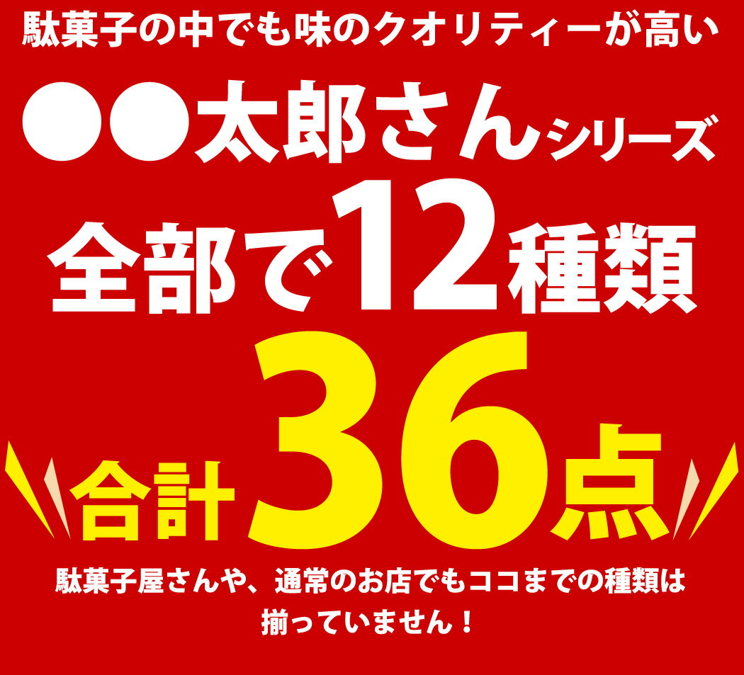 【ゆうパケットメール便送料無料】菓道 太郎さん おつまみシリーズ12種類 合計36点詰め合わせセット【大量 おつまみ 珍味 お試し ポイント消化 個包装 1000円ポッキリ 駄菓子 お菓子 詰め合わせ 送料無料 子供 駄菓子屋】【販促品 お祭り 景品 お菓子 駄菓子】 3