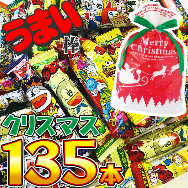 【平日正午までの注文で最短翌日お届け】【送料無料】クリスマス限定ギフト袋付！ うまい棒 9種類各種15本ずつで合計135本セット【大量 駄菓子 お菓子 詰め合わせ 送料無料 個包装 プレゼント 子供 イベント 菓子まき】