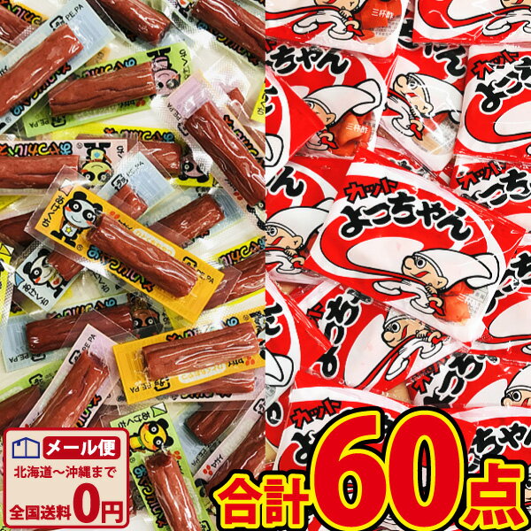 【ゆうパケットメール便送料無料】人気駄菓子「おやつカルパス」＆「カットよっちゃん(三杯酢)」合計60点詰め合わせ…