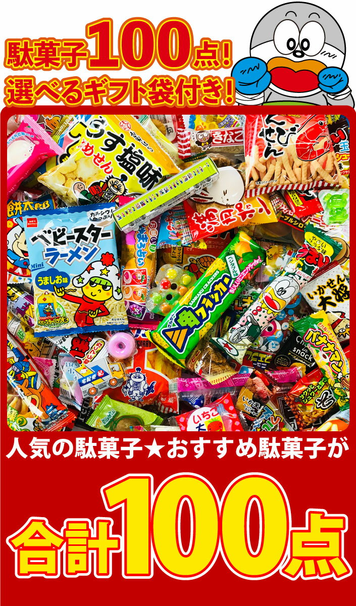 【あす楽対応 送料無料】駄菓子 詰め合わせ 100点セット【ベビースター 業務用 大量 お菓子 駄菓子 詰め合わせ 送料無料 プレゼント 菓子まき 子供 個包装 お菓子セット 駄菓子屋】【販促品 ハロウィン 景品 お菓子 駄菓子】
