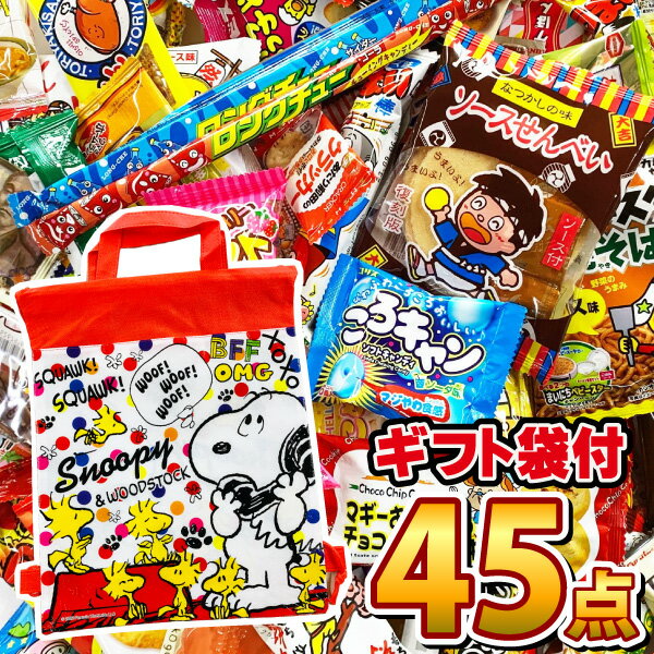 【あす楽対応 送料無料】★スヌーピーギフト袋★駄菓子 詰め合わせ 45点セット【大量 駄菓子 お菓子 詰め合わせ 送料無料 プレゼント 子供 イベント 個包装 駄菓子屋 福袋】【販促品 こどもの日 景品 お菓子 駄菓子】のサムネイル