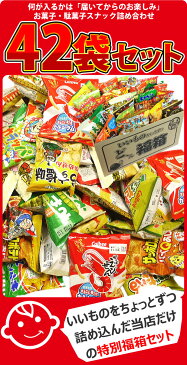 【あす楽対応】カルビーのスナック菓子や駄菓子が入りました！いいものちょっとずつ お菓子・駄菓子 スナック系詰め合わせ42袋福箱【業務用 大量 お菓子 詰め合わせ 送料無料 景品 イベント スナック菓子セット 菓子まき 個包装 福袋】【ラッキーシール対応】