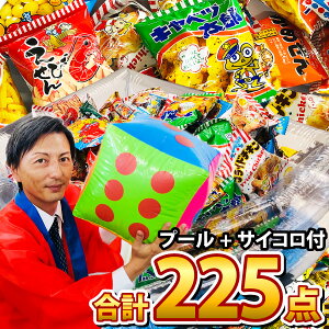 【あす楽対応 送料無料】お祭りスペシャル！駄菓子スナック うまい棒★メガ盛り225点詰め合わせセット（プール+ポンプ+サイコロ+告知用ポスター付）【大量 スナック駄菓子 詰め合わせ 個包装 菓子まき つかみ取り 福袋】【販促品 ハロウィン 景品 お菓子 駄菓子】