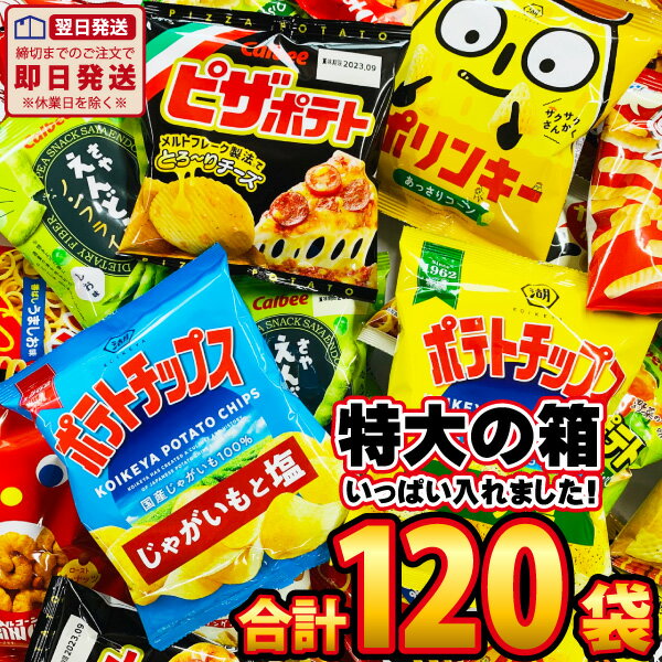 【あす楽対応 送料無料】カルビー 「ピザポテト」も入った！食べきりスナック菓子★小袋スナック菓子★DX超メガ盛り版！ 合計120袋詰め合わせセット【業務用 大量 お菓子 スナック菓子 詰め合わせ 送料無料 個包装】