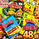 【あす楽対応 送料無料】カルビー「ピザポテト」も入った！スナック菓子★小袋 スナック菓子DX 箱いっぱい 合計48袋セット【業務用 大量 お菓子 スナック菓子 詰め合わせ 送料無料 個包装 ポテチ】【販促品 こどもの日 景品 お菓子 駄菓子】