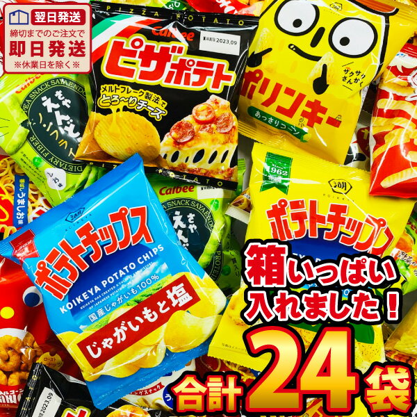 【あす楽対応 全国送料無料】カルビー「ピザポテト」も入った！食べきりスナック菓子★小袋スナック菓子DX　合計24袋詰め合わせセット【業務用 大量 お菓子 スナック菓子 詰め合わせ 送料無料 個包装 ポテチ】【販促品 お祭り 景品 お菓子 駄菓子】