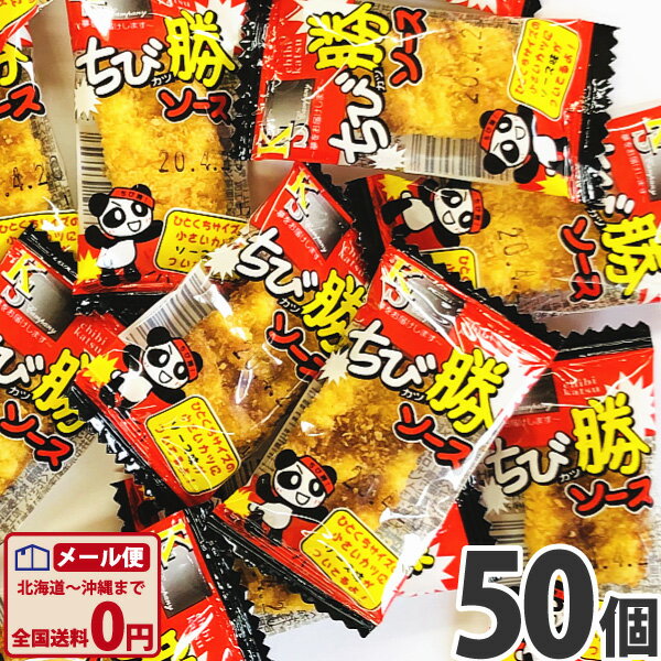 【ゆうパケットメール便送料無料】ケイエス ちび勝ソース 50個【大量 おつまみ 珍味 お試し ポイント消化 個包装 子供 駄菓子屋 1000円ポッキリ】【販促品 お祭り 景品 お菓子 駄菓子】