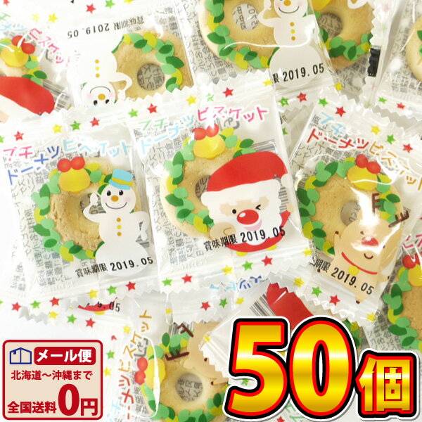 【ゆうパケットメール便送料無料】リアライズ　クリスマス限定版　プチドーナツビスケット　50個【大量 駄菓子 お菓子 詰め合わせ 個包装 プレゼント 子供 景品 イベント 1000円ポッキリ】【販促品 クリスマス 景品 お菓子 駄菓子】