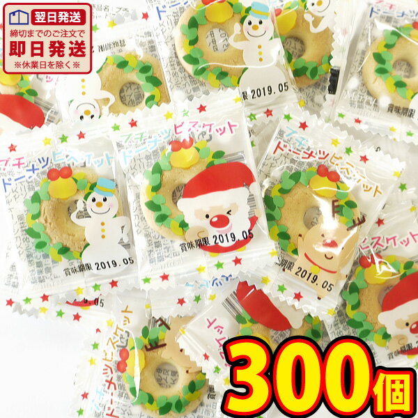 【あす楽対応 送料無料】リアライズ　クリスマス限定版　プチドーナツビスケット　300個【大量 駄菓子 お菓子 詰め合わせ 個包装 プレゼント 子供 景品 イベント 駄菓子 詰め合わせ バラまき つかみどり】【販促品 クリスマス 景品 お菓子 駄菓子】のサムネイル