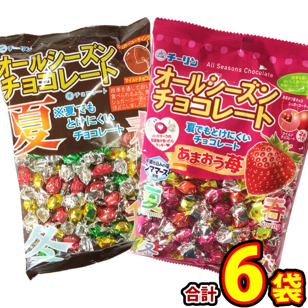 【あす楽対応 送料無料】 チーリン オールシーズンチョコ　2種類 合計6袋セット【大量 チョコレート 義理チョコ おやつ 個包装 まとめ買い お菓子 詰め合わせ 溶けないチョコ 子供 駄菓子屋】【販促品 お祭り 景品 お菓子 駄菓子】