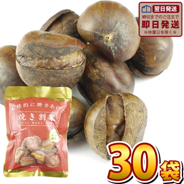 駄菓子 【あす楽対応 送料無料】丸成　本格的に焼き上げた焼割栗 1袋（80g）×30袋【大量 お菓子 お茶請け おやつ 焼栗 焼き栗 むき栗 焼くり 焼き栗 むき栗 クリ 個包装】【販促品 お祭り 景品 お菓子 駄菓子】