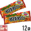 【ゆうパケットメール便送料無料】やおきん そばめし 1袋(9g)×12袋【大量 駄菓子 お菓子 スナック菓子 詰め合わせ 個包装 プレゼント 子供 イベント 駄...