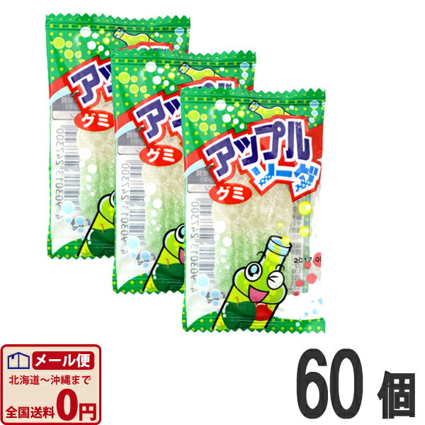 【ゆうパケットメール便送料無料】やおきん　アップルソーダグミ　1個（10g）×60個【大量 駄菓子 お菓子 詰め合わせ 個包装 プレゼント 子供 景品 イベント】【販促品 お祭り 景品 お菓子 駄菓子】