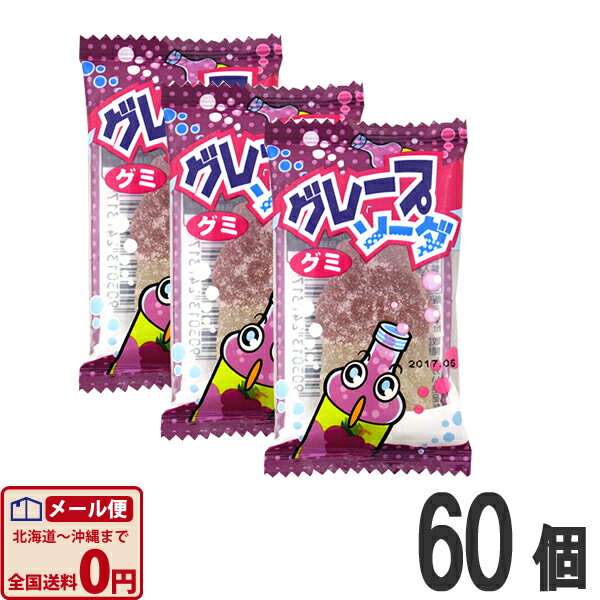 【ゆうパケットメール便送料無料】やおきん　グレープソーダグミ　1個（10g）×60個【大量 駄菓子 お菓子 詰め合わせ 個包装 プレゼント..