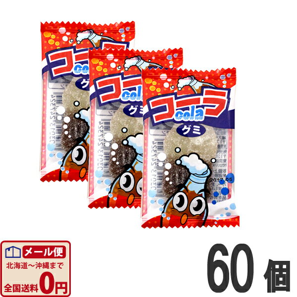 【ゆうパケットメール便送料無料】やおきん サワーコーラグミ　1個（10g）×60個【大量 駄菓子 お菓子 詰め合わせ 個包装 プレゼント 子供 景品 イベント】【販促品 お祭り 景品 お菓子 駄菓子】