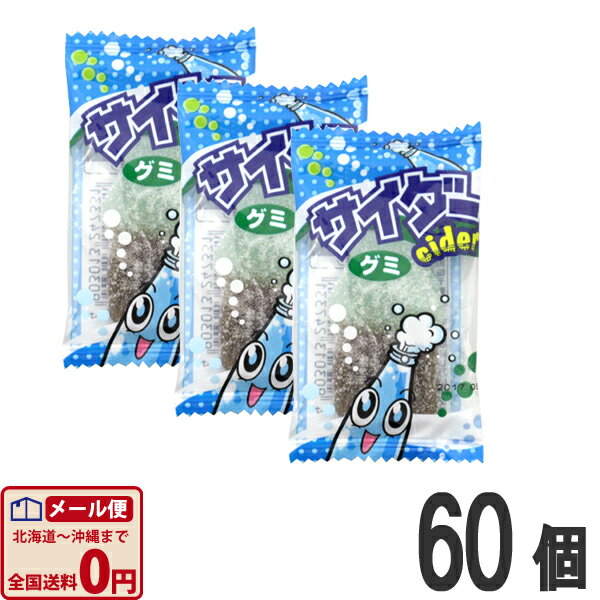 【ゆうパケットメール便送料無料】やおきん サワーサイダーグミ　1個（10g）×60個【大量 駄菓子 お菓子 詰め合わせ 個包装 プレゼント 子供 景品 イベント】【販促品 お祭り 景品 お菓子 駄菓子】