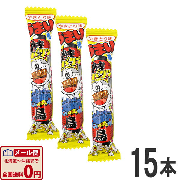 【ゆうパケットメール便送料無料】　やおきん　うまい棒　やきとり味（焼き鳥）　1本（6g）×15本【大量 プレゼント …