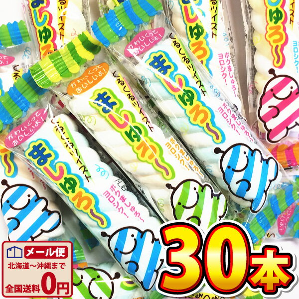 【ゆうパケットメール便送料無料】やおきん ましゅろ～ 1本（7.5g）×30本【大量 お菓子 詰め合わせ プレゼント 子供 …