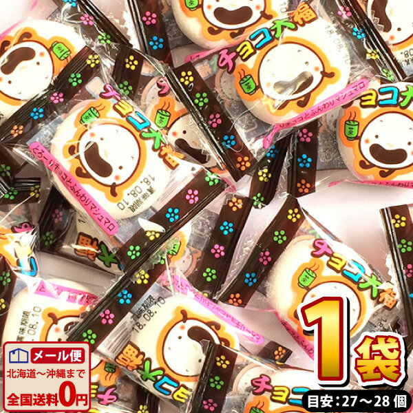 【ゆうパケットメール便送料無料】やおきん チョコ大福 1袋（148g）(個包装紙込み)（目安：約27個～28個入）【大量 駄菓子 お菓子 詰め合わせ プレゼント 子供 景品 菓子まき 個包装 ポイント消化 マシュマロ 駄菓子屋】【販促品 お祭り 景品 お菓子 駄菓子】の商品画像