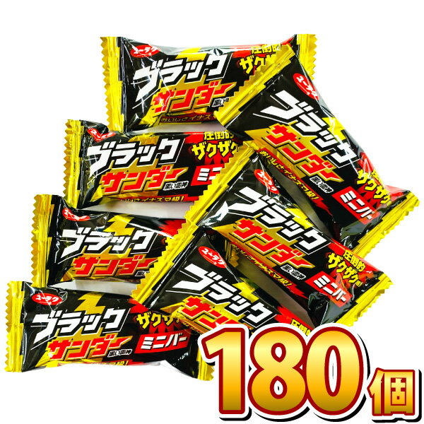 【あす楽対応 送料無料】ユーラク ブラックサンダー ミニバー 180個【大量 チョコレート プレゼント 個包装 まとめ買い 有楽製菓 チョコレートバー 2023 義理チョコ】【販促品 クリスマス 景品 お菓子 駄菓子】