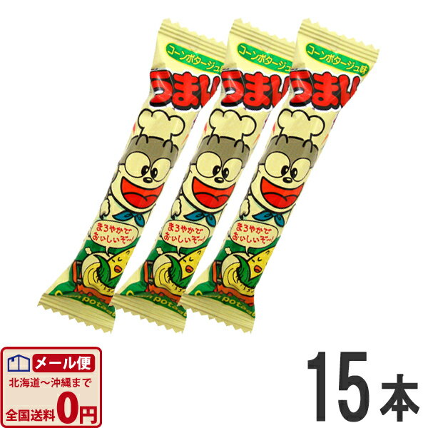 【ゆうパケットメール便送料無料】やおきん　うまい棒　コーンポタージュ味　1本（6g）×15本【大量 プレゼント お祭り 子供 菓子まき 個包装 縁日】【販促品 お祭り 景品 お菓子 駄菓子】