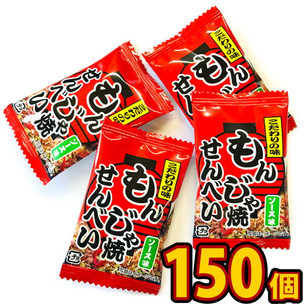 【送料無料】タクマ食品 もんじゃ焼せんべい ソース味 1個(2g）×150個【大量 個包装 煎餅 おつまみ おやつ 子供 駄菓…