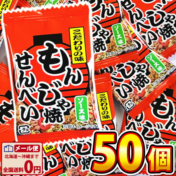 【ゆうパケットメール便送料無料】タクマ　もんじゃ焼きせんべい　ソース味　1袋(2g）×50袋【大量 おつまみ 珍味 お試し ポイント消化 個包装 子供 駄菓子屋】【販促品 お祭り 景品 お菓子 駄菓子】