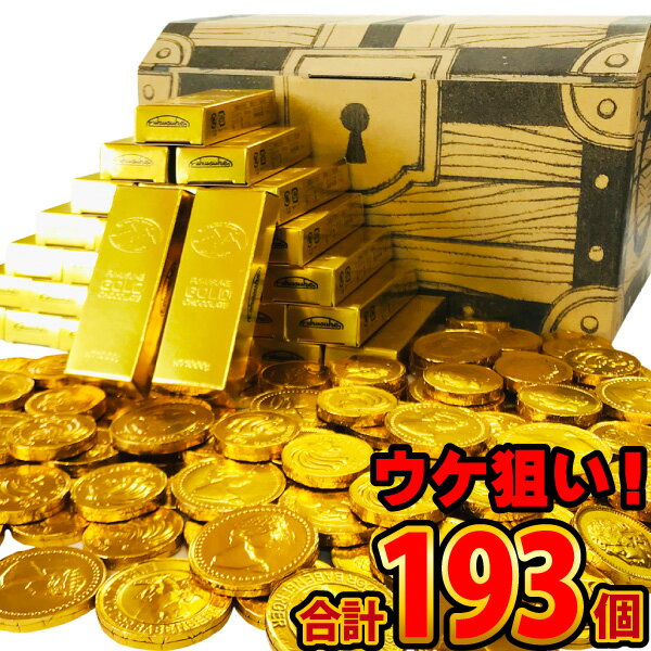 【あす楽対応 送料無料】輝くゴールド金貨チョコ宝箱 2種類合計約193個セット【大量 駄菓子 お菓子 チョコレート 詰め合わせ 義理チョコ お返し おもしろ 個包装 コインチョコ お金チョコ 海賊 ギフト プレゼント 福袋】【販促品 バレンタイン 景品 お菓子 駄菓子】のサムネイル