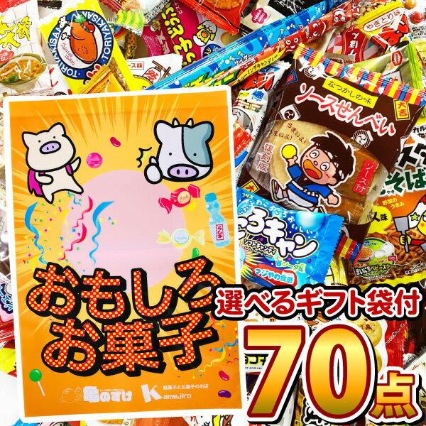 【あす楽対応 送料無料】選べるギフト袋！ぬりえ付 駄菓子 詰め合わせ 70点セット【大量 お菓子 駄菓子 詰め合わせ 送料無料 個包装 プレゼント イベント お菓子セット 子供 駄菓子屋 福袋】【販促品 お祭り 景品 お菓子 駄菓子】