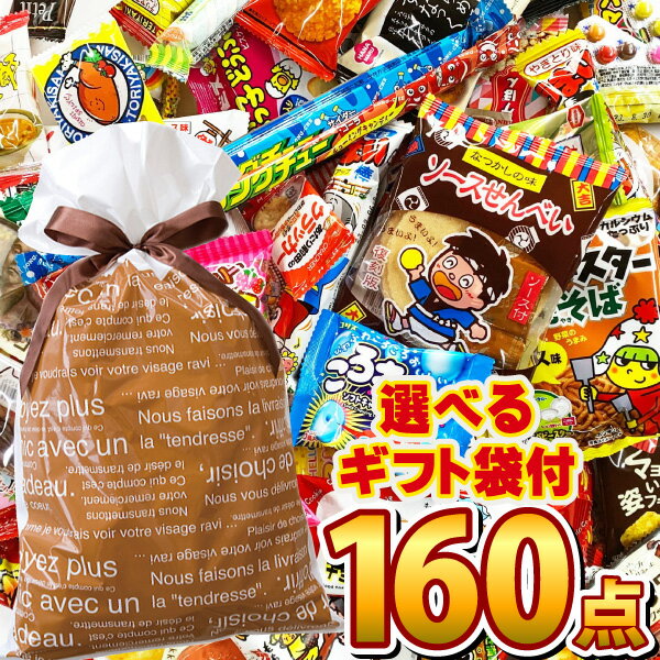 【あす楽対応 送料無料】駄菓子 詰め合わせ 160点満足セット【業務用 大量 福袋 お菓子 詰め合わせ 福袋 子供 プレゼント 個包装】【販促品 子供の日 景品 お菓子 駄菓子】