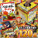 【あす楽対応 全国送料無料】駄菓子 詰め合わせ 100種類 