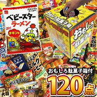 【あす楽対応 全国送料無料】駄菓子 詰め合わせ 100種類 120個 セット おもしろだ...