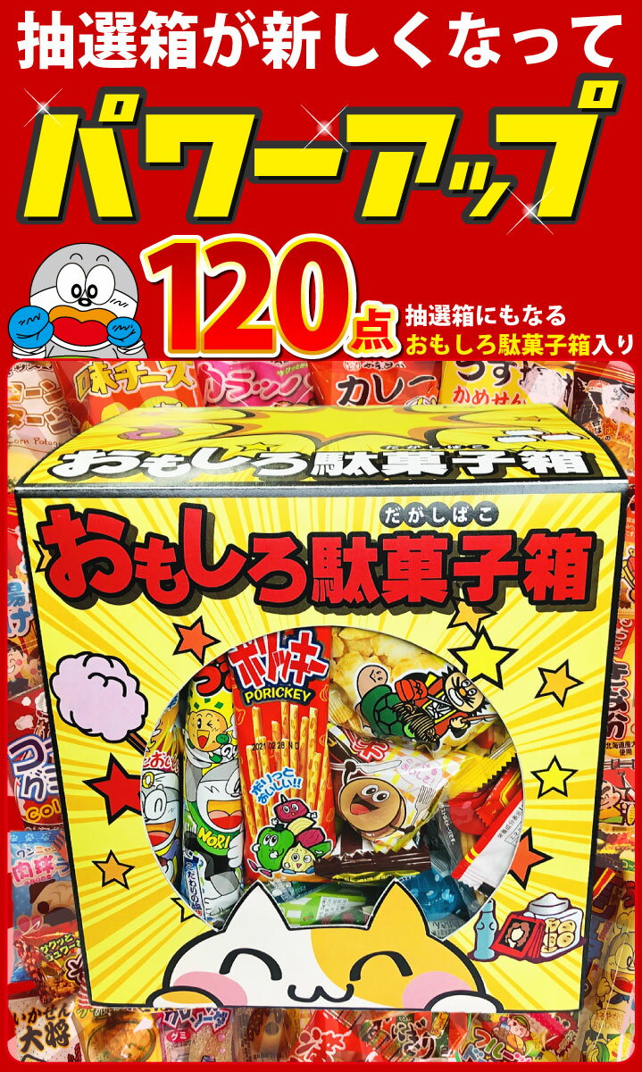 【あす楽対応 送料無料】おもしろ駄菓子箱入り！駄菓子 120個 詰め合わせセット【業務用 大量 お菓子 駄菓子 詰め合わせ 送料無料 つかみ取り ギフト 個包装 プレゼント お菓子セット イベント 子供 駄菓子屋】【販促品 お祭り 景品 お菓子 駄菓子】