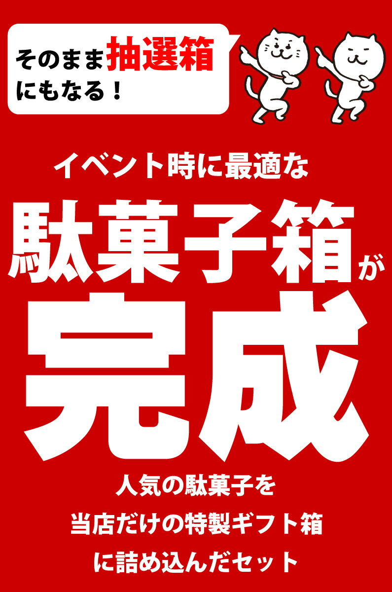 【あす楽対応 送料無料】おもしろ駄菓子箱入り！駄菓子 120個 詰め合わせセット【業務用 大量 お菓子 駄菓子 詰め合わせ 送料無料 つかみ取り ギフト 個包装 プレゼント お菓子セット イベント 子供 駄菓子屋】【販促品 ハロウィン 景品 お菓子 駄菓子】