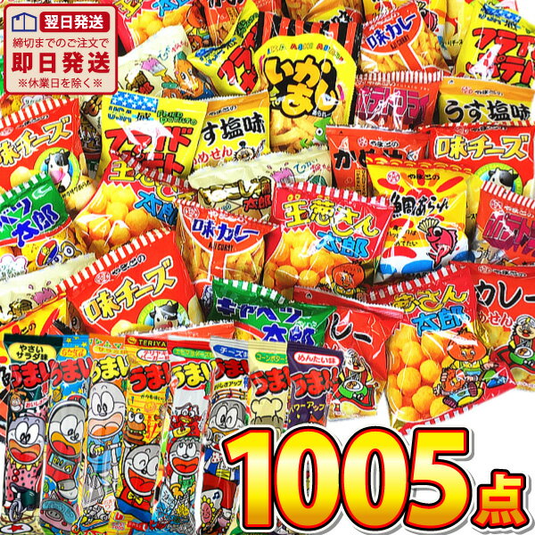 【平日正午までの注文で最短翌日お届け】【送料無料】最大級の大盛り!駄菓子 詰め合わせ ワンツースリーセット 駄菓子 合計1005点入【大量 つかみどり うまい棒 詰め合わせ スナック菓子 お菓子 駄菓子 詰め合わせ 個包装 子供 駄菓子屋 あす楽 】