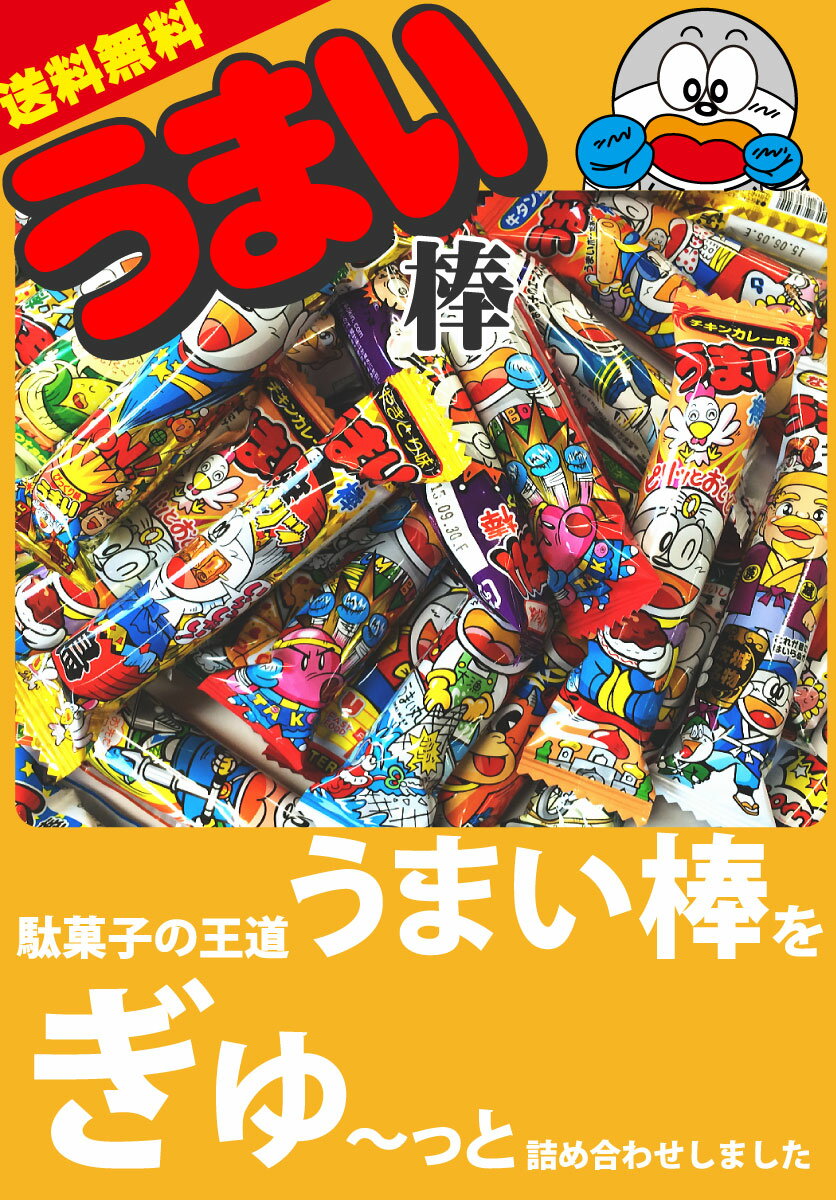 【あす楽対応 送料無料】うまい棒 のり塩味も選べる！うまい棒 15種類から選べる！うまい棒180本セット【業務用 大量 個包装 ギフト 問屋 つかみどり プレゼント イベント 菓子まき お菓子 駄菓子 詰め合わせ 送料無料】【販促品 福袋 景品】