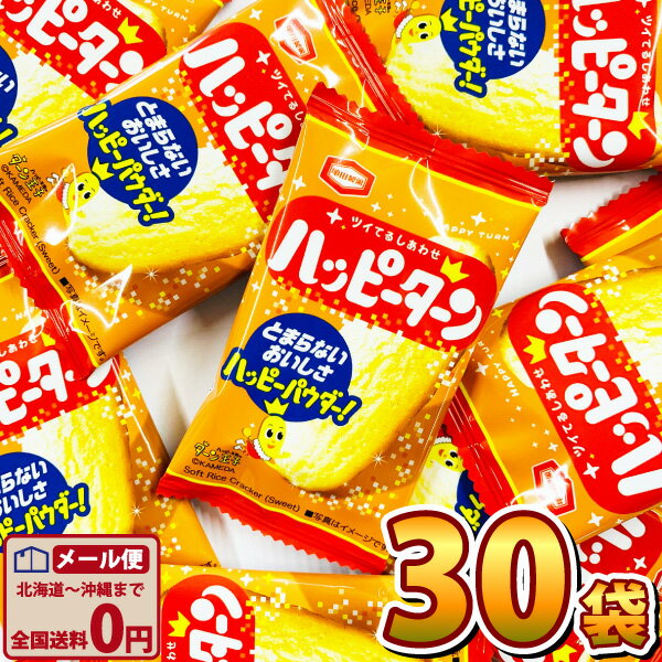 【ゆうパケットメール便送料無料】亀田製菓 ハッピーターン 1袋 （1枚）×30袋【大量 駄菓子 お菓子 詰め合わせ イベント 菓子まき つかみ取り 1000円ポッキリ 個包装 せんべい】【販促品 こどもの日 景品 お菓子 駄菓子】