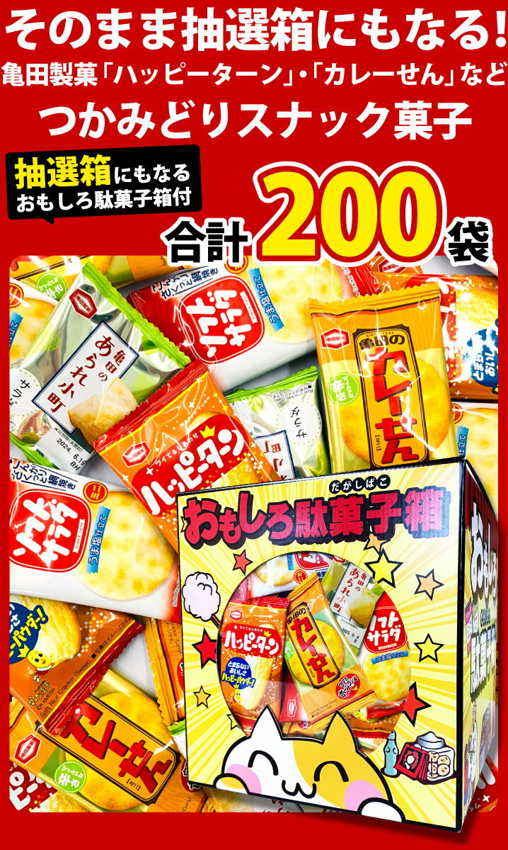 【あす楽対応 送料無料】そのまま抽選箱にもなる！おもしろ駄菓子箱付★亀田製菓 つかみどりお菓子 4種合計200袋 詰め合わせセット（約20人前）【業務用 大量 駄菓子 お菓子 せんべい 詰め合わせ つかみ取り 個包装 まとめ買い】【販促品 ハロウィン 景品 駄菓子】