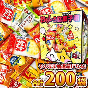 【あす楽対応 送料無料】そのまま抽選箱にもなる！おもしろ駄菓子箱付★亀田製菓 つかみどりお菓子 4種合計200袋 詰め合わせセット（約20人前）【業務用 大量 駄菓子 お菓子 せんべい 詰め合わせ つかみ取り 個包装 まとめ買い】【販促品 ハロウィン 景品 駄菓子】