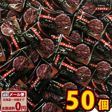 【ネコポスメール便送料無料】神谷企画 チョコチップクッキー1袋（1個入）×50個【業務用 大量 お菓子 おやつ お試し ポイント消化 個包装 子供 駄菓子屋】【販促品 ハロウィン 景品 お菓子 駄菓子】